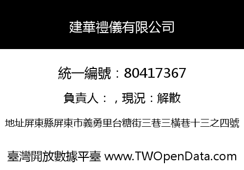 建華禮儀有限公司