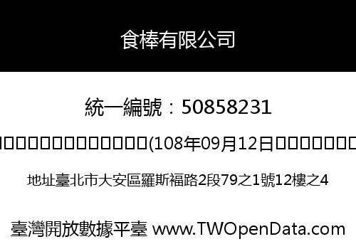 食棒有限公司