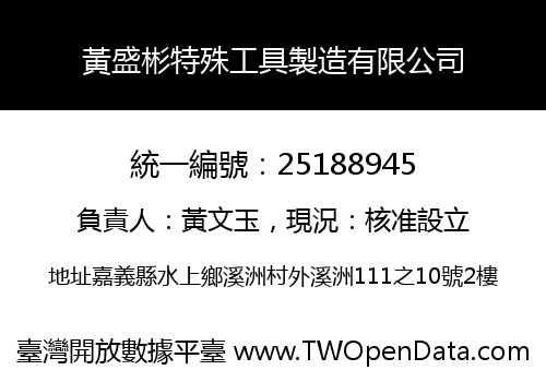 黃盛彬特殊工具製造有限公司