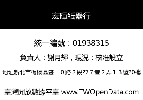宏暉紙器行