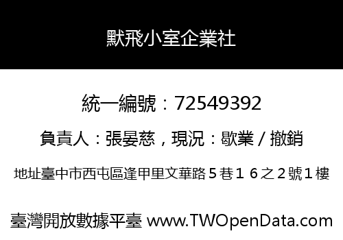 默飛小室企業社