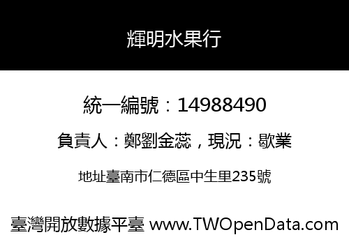 輝明水果行