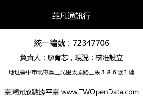 菲凡通訊行