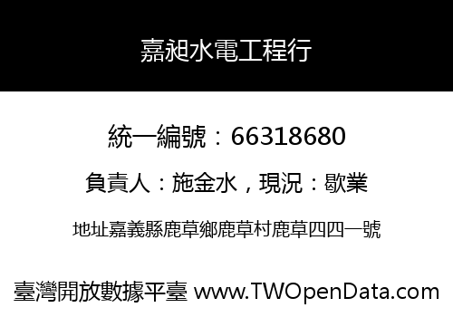 嘉昶水電工程行