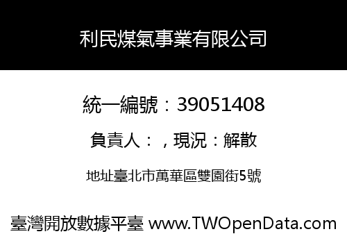 利民煤氣事業有限公司