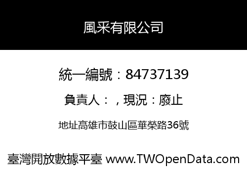 風釆有限公司