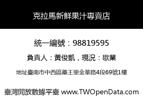 克拉馬新鮮果汁專賣店