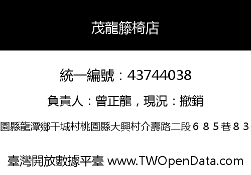 茂龍籐椅店