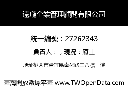 遠瓏企業管理顧問有限公司