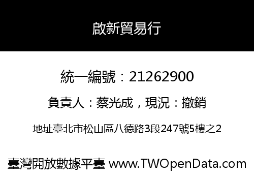 啟新貿易行