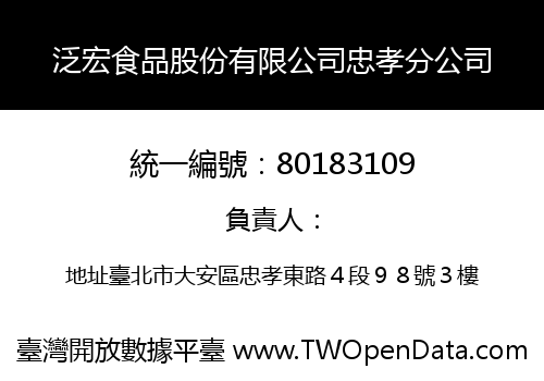 泛宏食品股份有限公司忠孝分公司