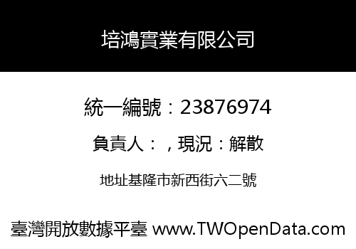 培鴻實業有限公司