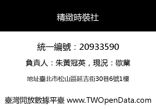 精緻時裝社