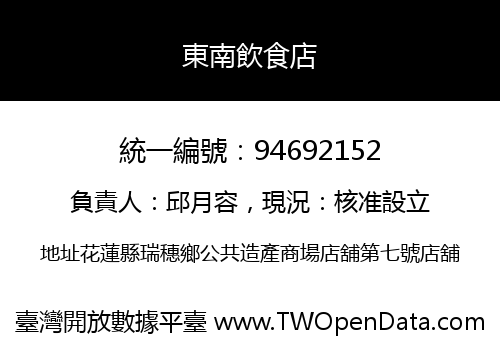 東南飲食店