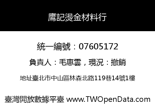 鷹記燙金材料行