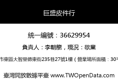 巨盛皮件行