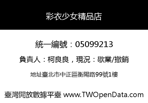 彩衣少女精品店