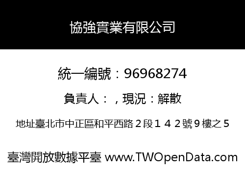 協強實業有限公司
