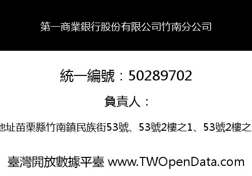 第一商業銀行股份有限公司竹南分公司