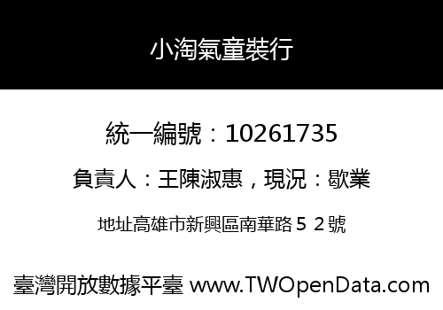 小淘氣童裝行