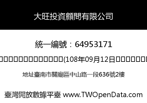大旺投資顧問有限公司