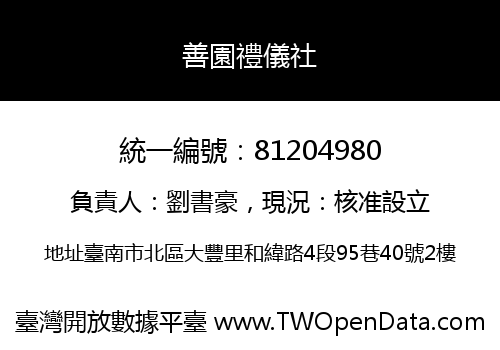 善園禮儀社