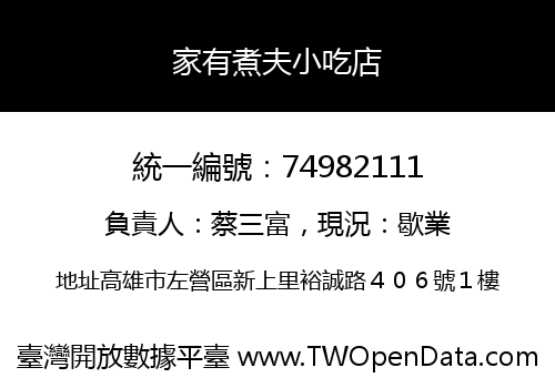 家有煮夫小吃店