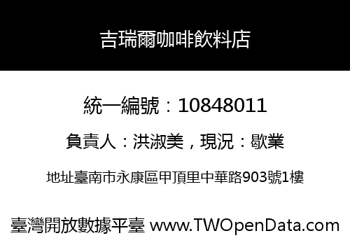 吉瑞爾咖啡飲料店
