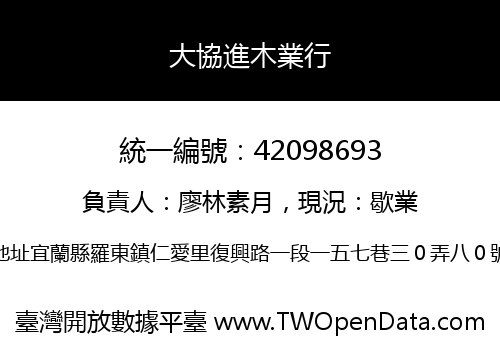 大協進木業行