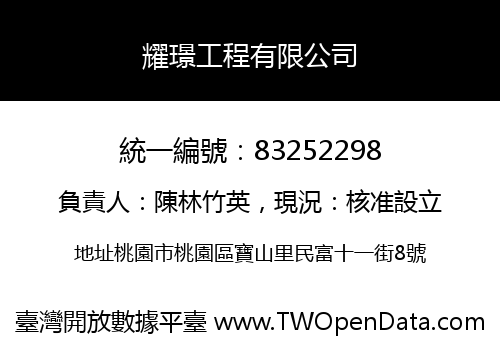 耀璟工程有限公司