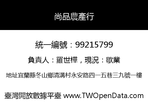 尚品農產行
