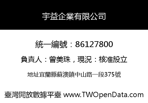 宇益企業有限公司