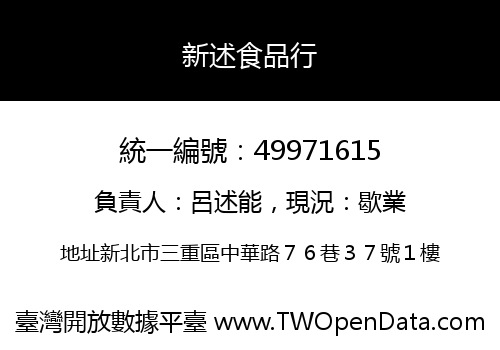 新述食品行