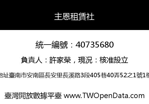 主恩租賃社