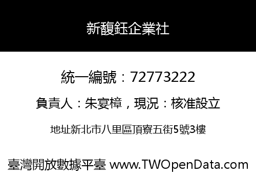 新馥鈺企業社