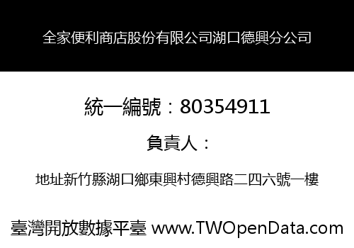 全家便利商店股份有限公司湖口德興分公司