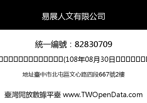 易展人文有限公司
