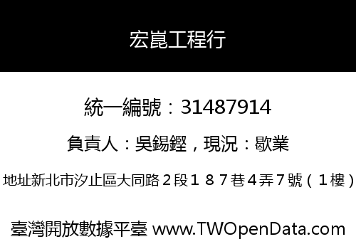 宏崑工程行
