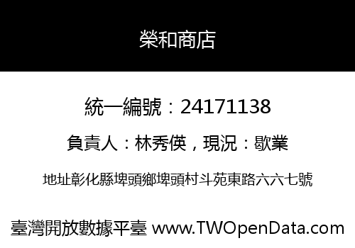 榮和商店