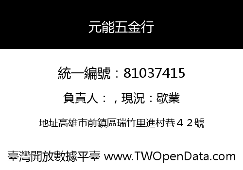 元能五金行