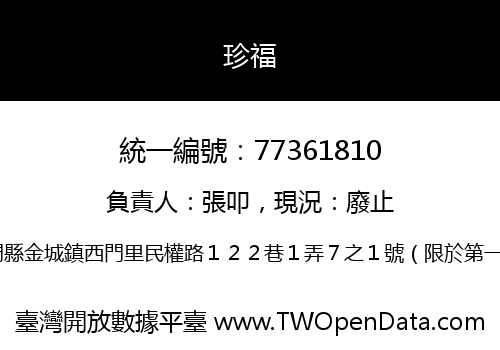 珍福