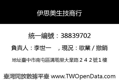伊思美生技商行
