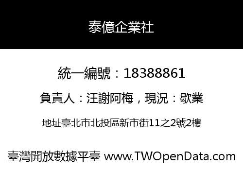 泰億企業社