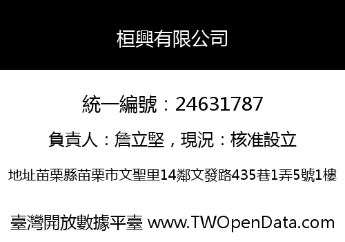 桓興有限公司