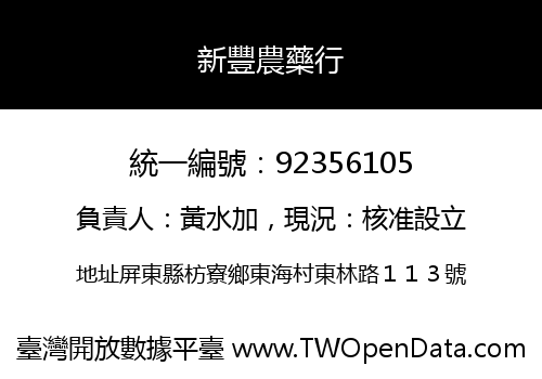 新豐農藥行