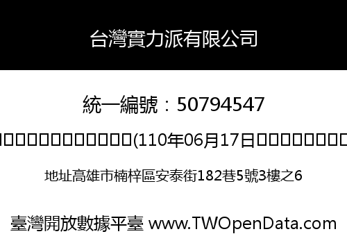 台灣實力派有限公司