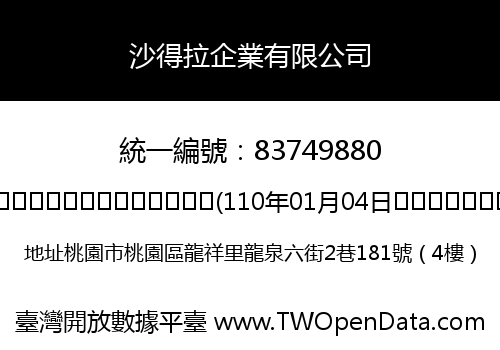 沙得拉企業有限公司
