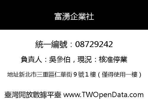富湧企業社