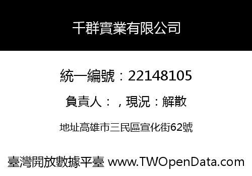 千群實業有限公司