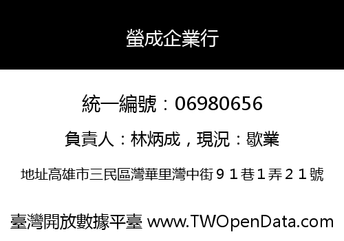 螢成企業行